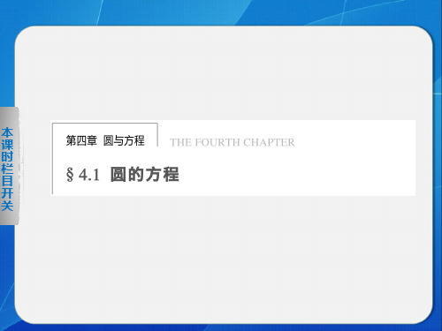 高中数学必修二：4.1.1圆的方程配套课件