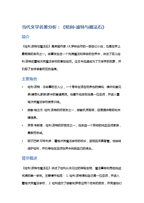 当代文学名著分析：《哈利·波特与魔法石》