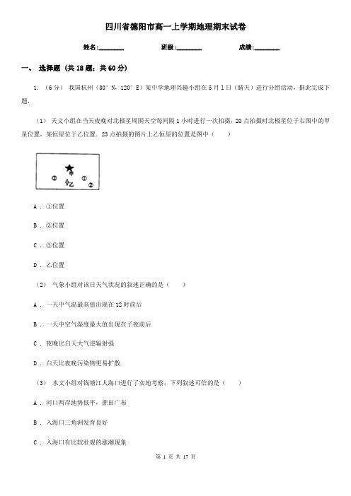 四川省德阳市高一上学期地理期末试卷