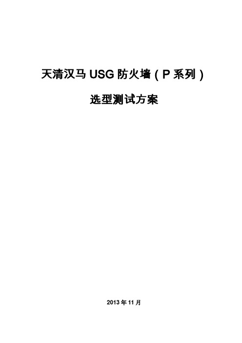 天清汉马USG防火墙(P系列)测试方案