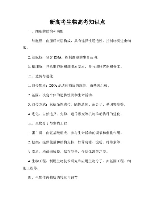 新高考生物高考知识点