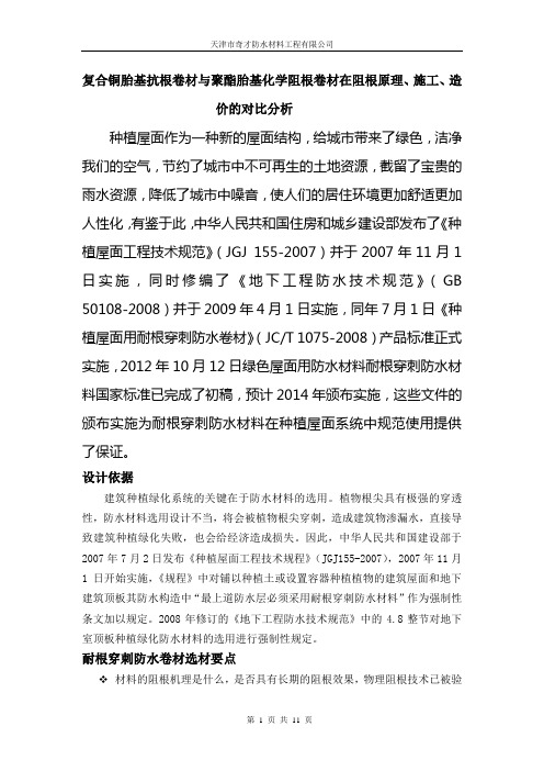 复合铜胎基抗根卷材与聚酯胎基化学阻根卷材在阻根原理