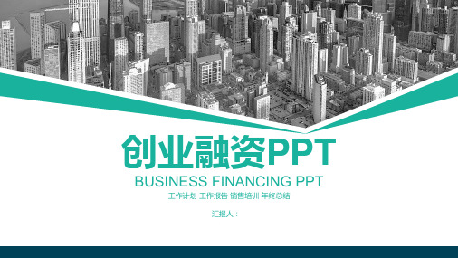 创业融资PPT