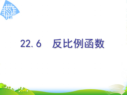 沪科版九年级数学上册《反比例函数》课件