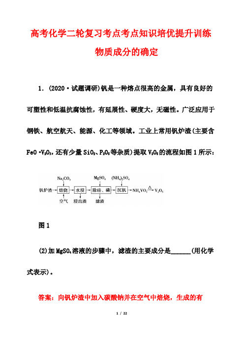 高考化学复习考点知识专题训练(培优版)33---工艺流程题之物质成分的确定