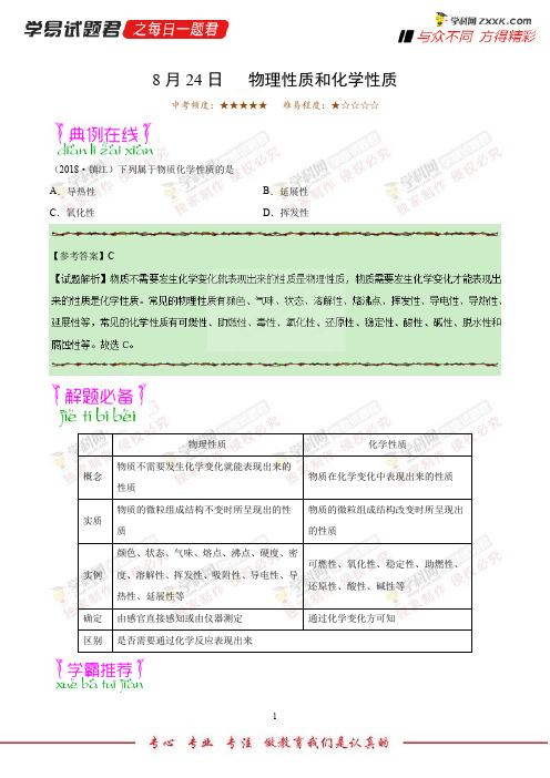 物理性质和化学性质-学易试题君之每日一题君2019学年上学期九年级化学人教版(课堂同步系列一)