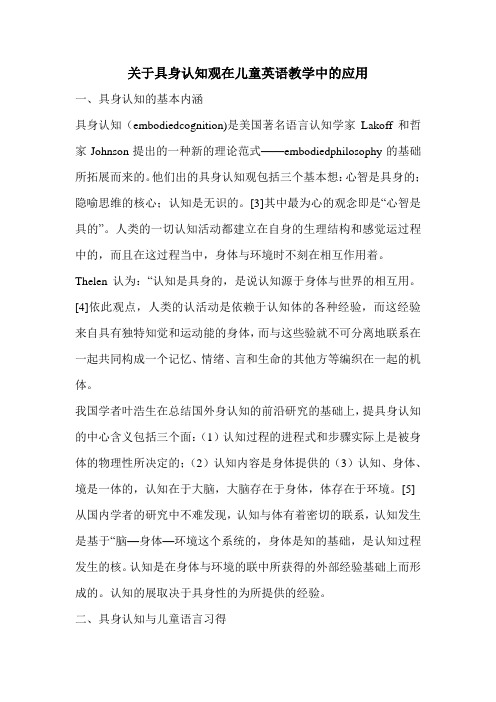 关于具身认知观在儿童英语教学中的应用