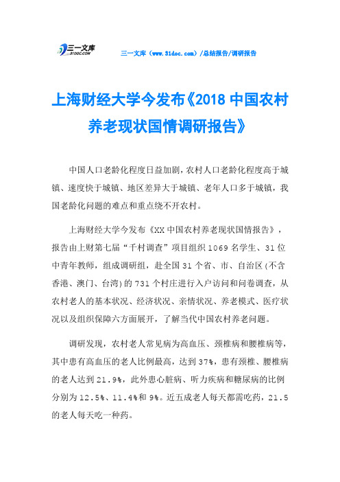 上海财经大学今发布《2018中国农村养老现状国情调研报告》