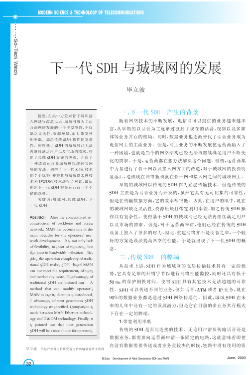 下一代SDH与城域网的发展