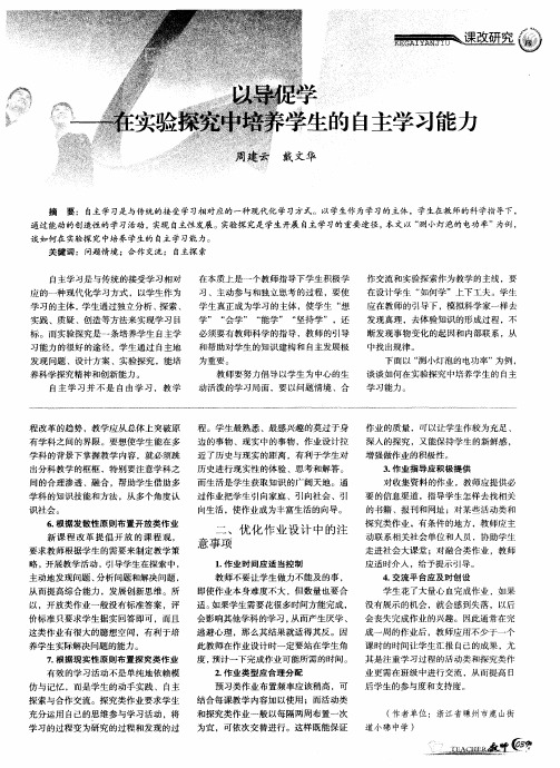 以导促学——在实验探究中培养学生的自主学习能力