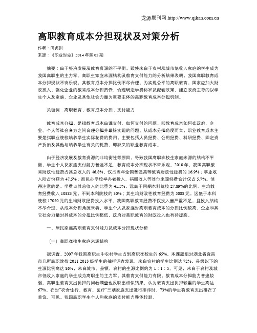 高职教育成本分担现状及对策分析