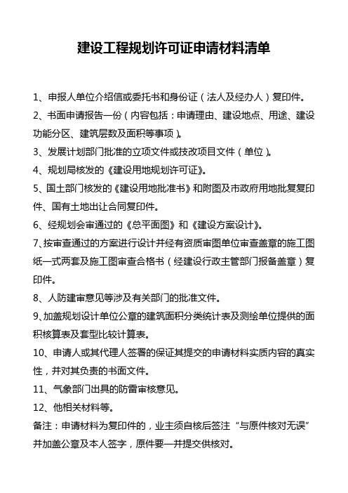 建设工程规划许可证所需材料