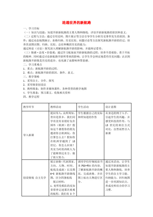 人教版历史与社会八年级下册6.1第一课连通世界的新航路word教案