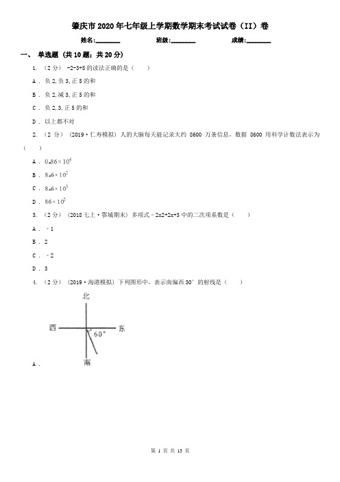 肇庆市2020年七年级上学期数学期末考试试卷(II)卷