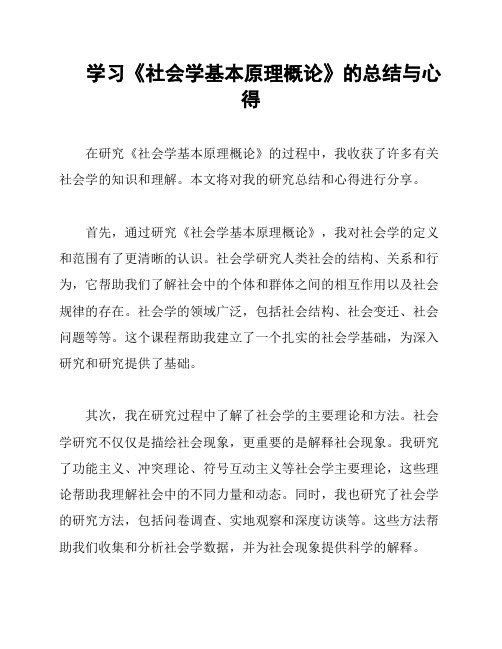 学习《社会学基本原理概论》的总结与心得