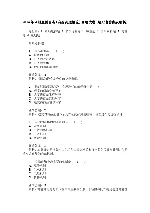 2014年4月全国自考(商品流通概论)真题试卷(题后含答案及解析)