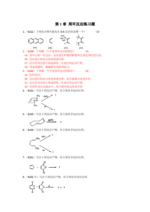 第1章-周环反应练习题