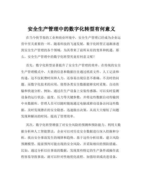 安全生产管理中的数字化转型有何意义