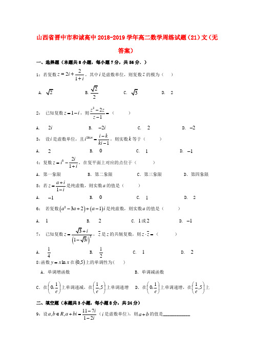 山西省晋中市和诚高中2018_2019学年高二数学周练试题(21)文(无答案)