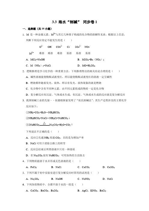 鲁教五四制版化学九年级全一册 海水“制碱”同步练习