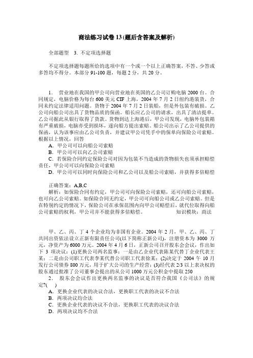 商法练习试卷13(题后含答案及解析)