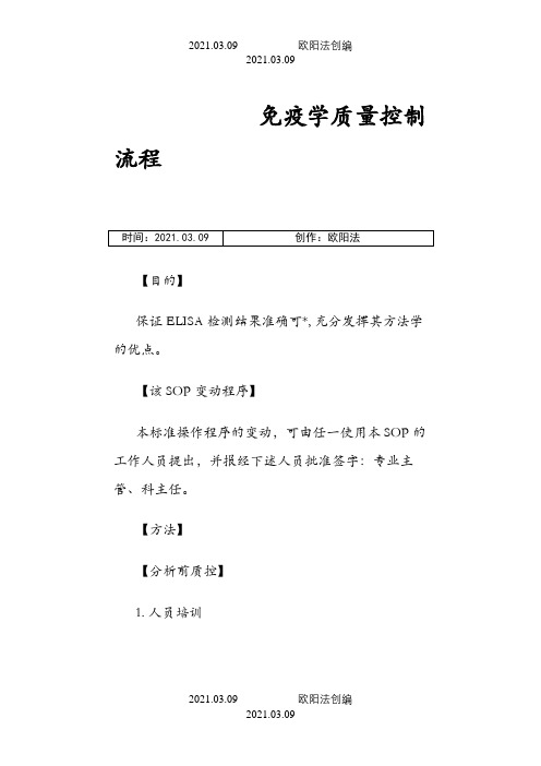 免疫学质量控制流程之欧阳法创编