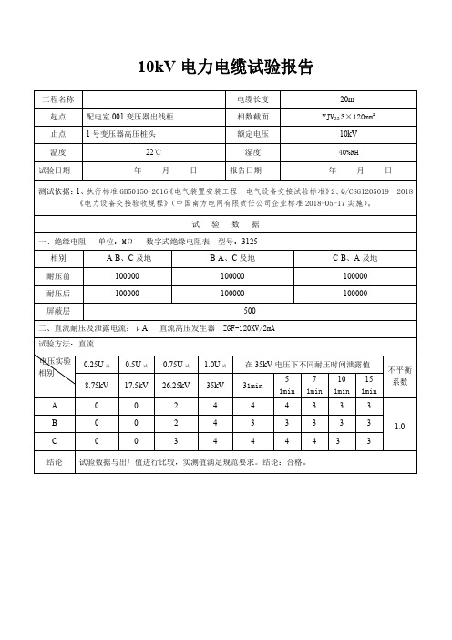 10kV电力电缆试验报告