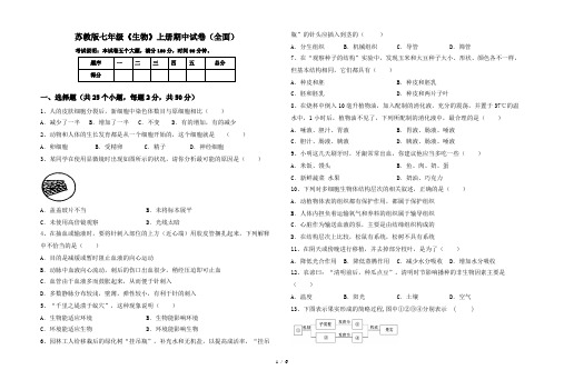 苏教版七年级《生物》上册期中试卷(全面)