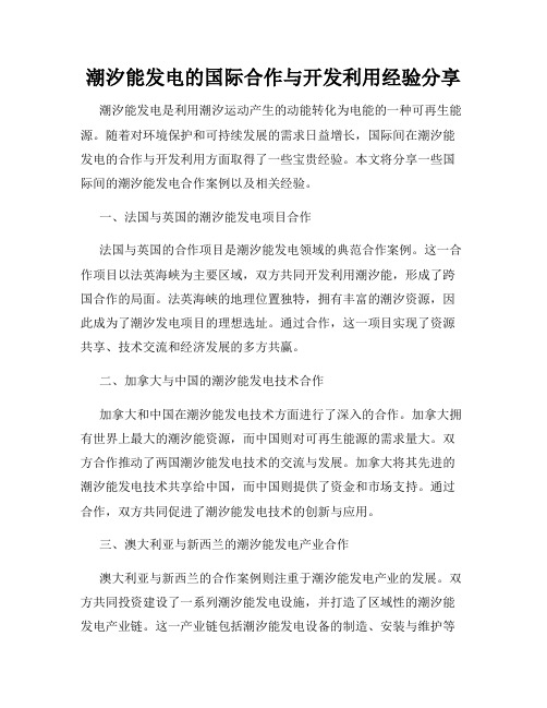 潮汐能发电的国际合作与开发利用经验分享