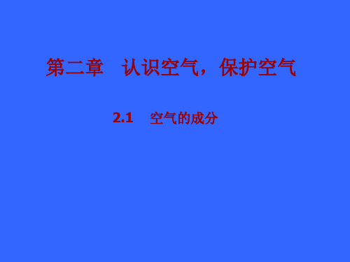 化学：2.1《空气的成分》课件(3)(粤教版九年级上)(教学课件201909)