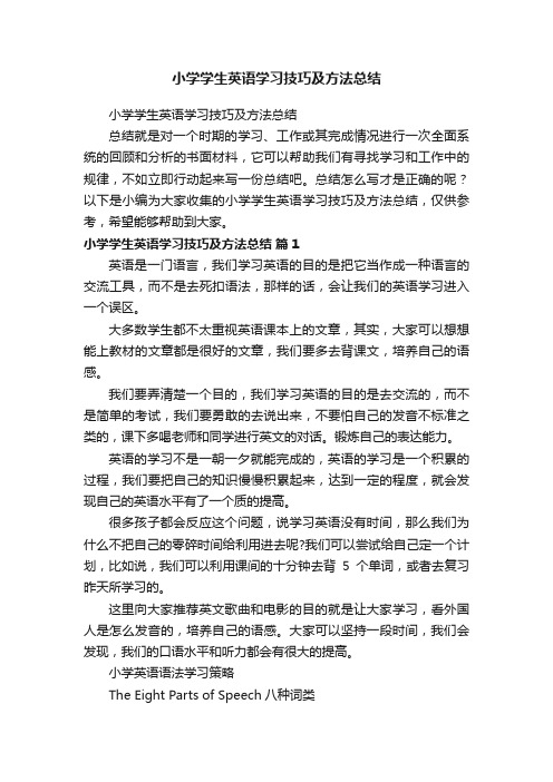 小学学生英语学习技巧及方法总结