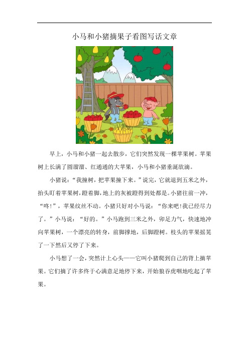 小马和小猪摘果子看图写话文章