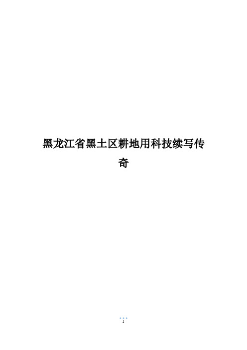 黑龙江省黑土区耕地用科技续写传奇