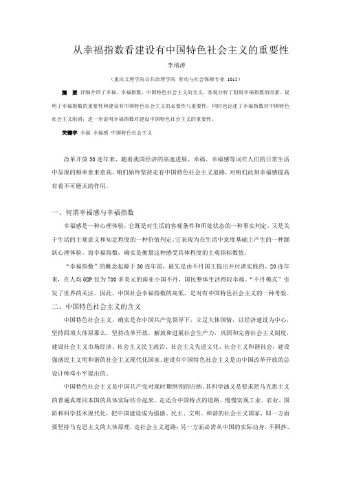 从幸福指数看建设有中国特色社会主义社会的重要性