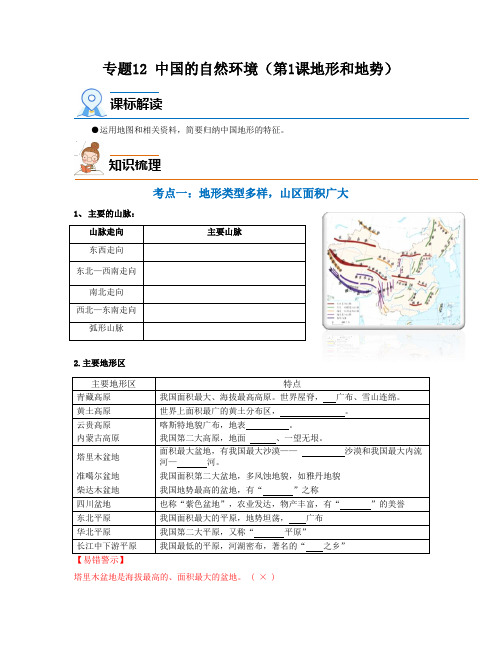 专题12 中国的自然环境(第1课地形和地势)(知识梳理)-2023年中考地理一轮大单元复习