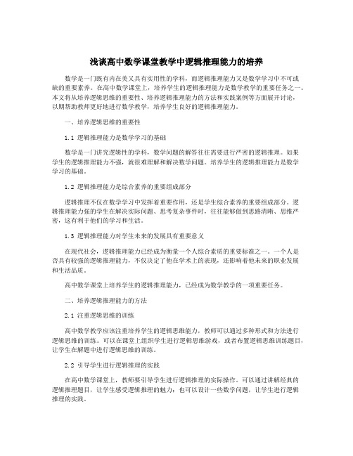 浅谈高中数学课堂教学中逻辑推理能力的培养