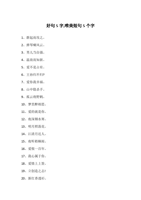 好句5字,唯美短句5个字