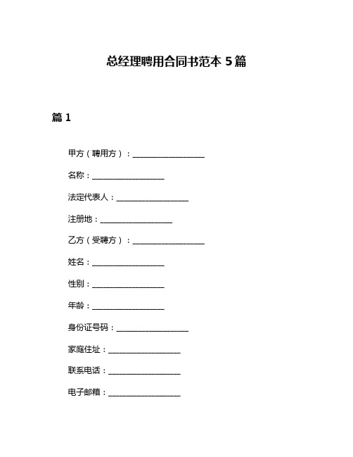 总经理聘用合同书范本5篇