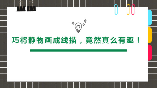 小学课后服务美术社团活动课件《巧将静物画成线描,竟然真么有趣!》