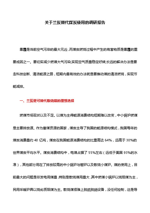 调研报告：关于兰炭替代煤炭使用的调研报告