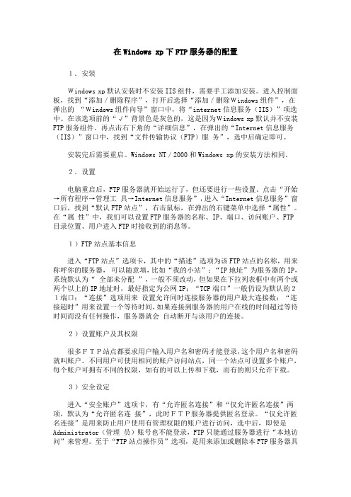 在Windows xp下FTP服务器的配置