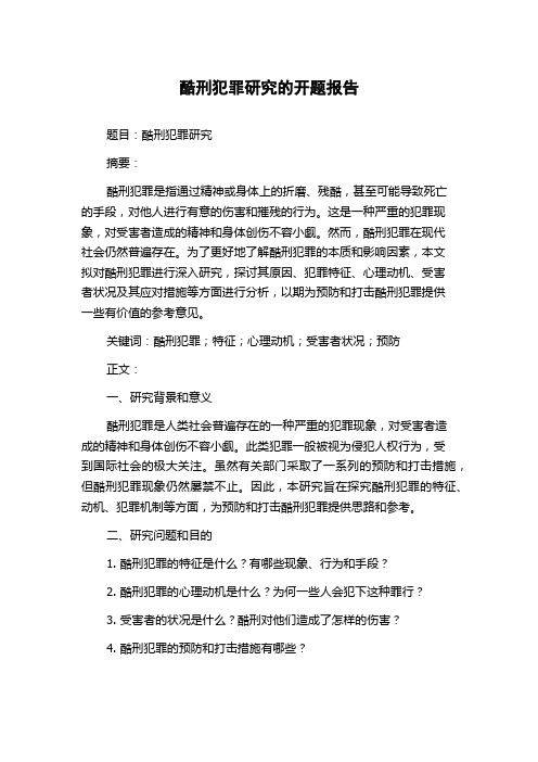 酷刑犯罪研究的开题报告