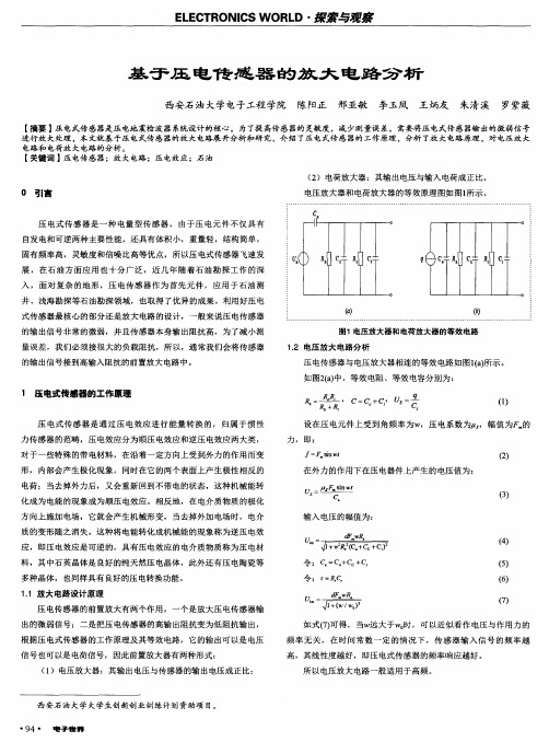 基于压电传感器的放大电路分析