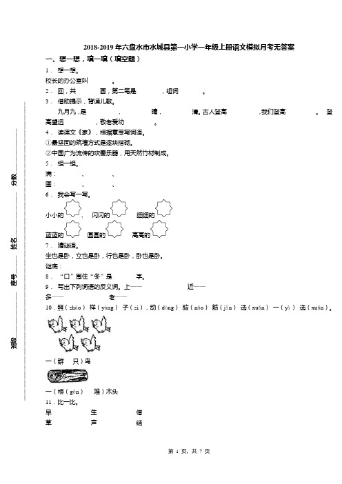 2018-2019年六盘水市水城县第一小学一年级上册语文模拟月考无答案