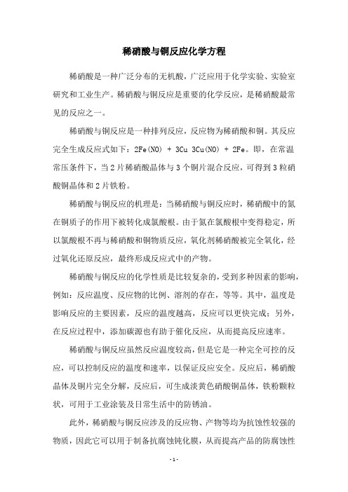 稀硝酸与铜反应化学方程