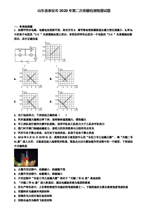 山东省泰安市2020年第二次质量检测物理试题