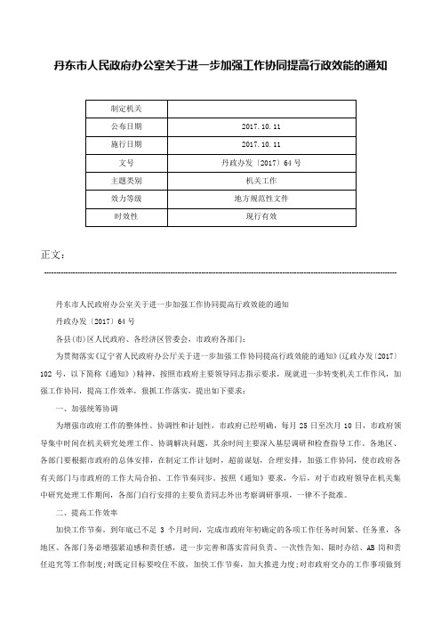 丹东市人民政府办公室关于进一步加强工作协同提高行政效能的通知-丹政办发〔2017〕64号