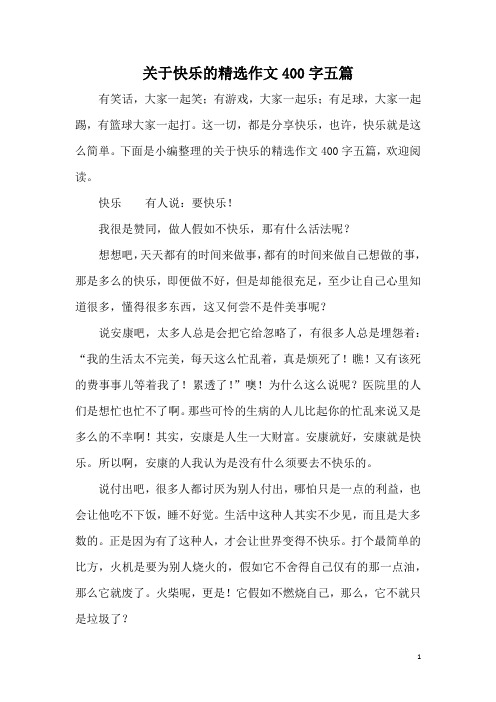 关于快乐的精选作文400字五篇