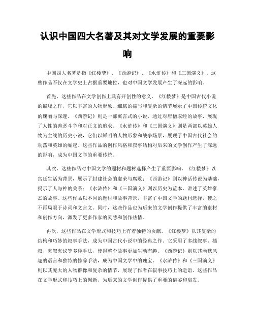 认识中国四大名著及其对文学发展的重要影响