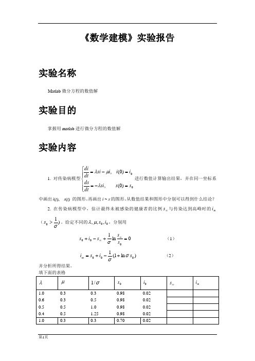 传染病模型与分析